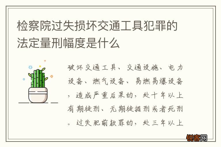 检察院过失损坏交通工具犯罪的法定量刑幅度是什么
