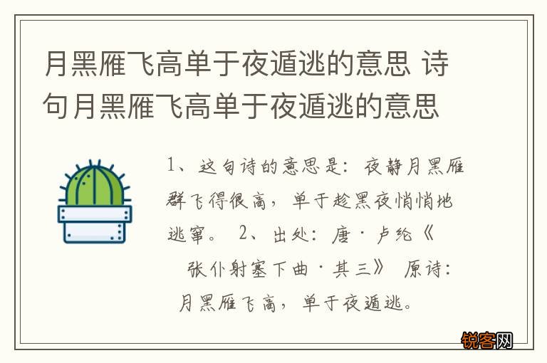 月黑雁飞高单于夜遁逃的意思 诗句月黑雁飞高单于夜遁逃的意思