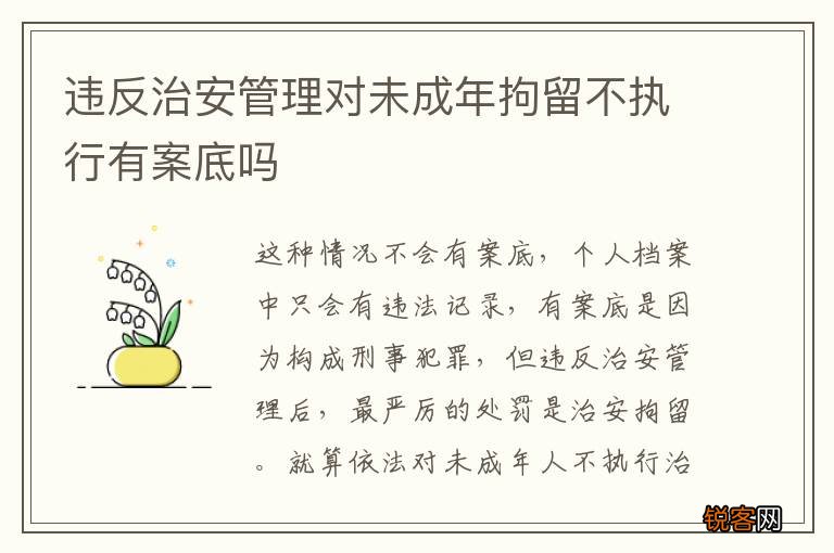 违反治安管理对未成年拘留不执行有案底吗