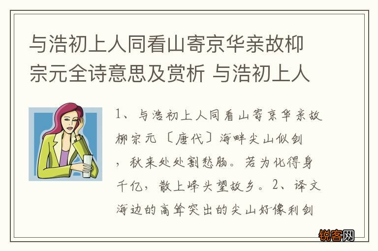 与浩初上人同看山寄京华亲故枊宗元全诗意思及赏析 与浩初上人同看山寄京华亲故赏析