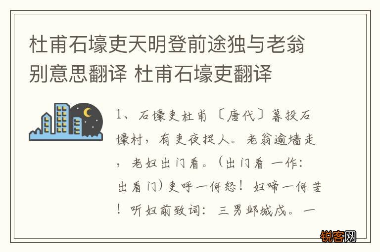 杜甫石壕吏天明登前途独与老翁别意思翻译 杜甫石壕吏翻译