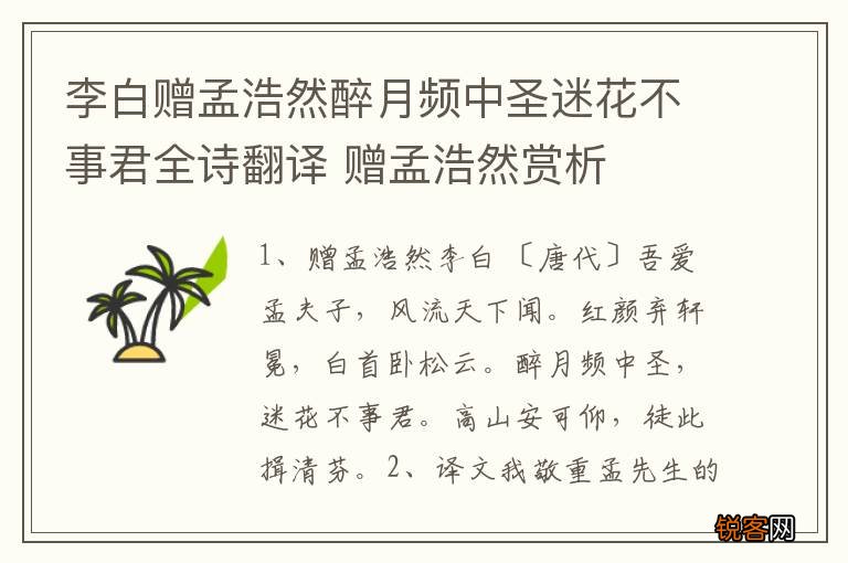 李白赠孟浩然醉月频中圣迷花不事君全诗翻译 赠孟浩然赏析