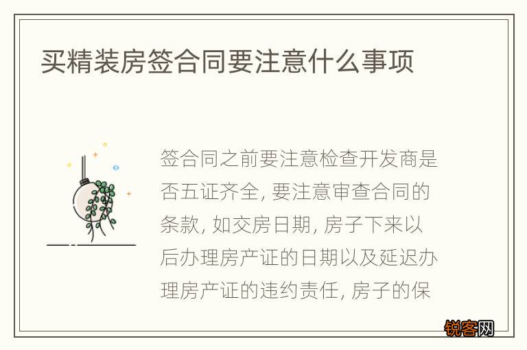 买精装房签合同要注意什么事项
