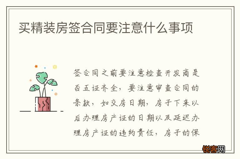 买精装房签合同要注意什么事项
