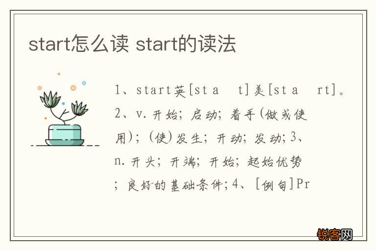 start怎么读 start的读法