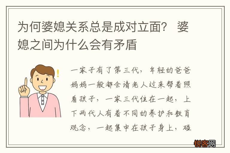 为何婆媳关系总是成对立面? 婆媳之间为什么会有矛盾