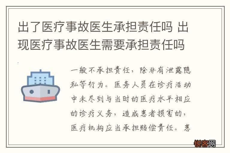 出了医疗事故医生承担责任吗 出现医疗事故医生需要承担责任吗