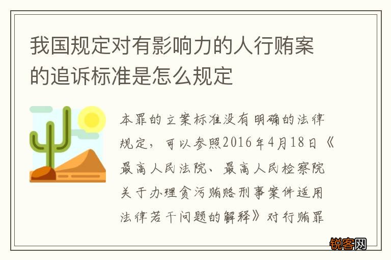 我国规定对有影响力的人行贿案的追诉标准是怎么规定