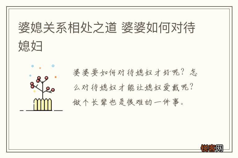 婆媳关系相处之道 婆婆如何对待媳妇