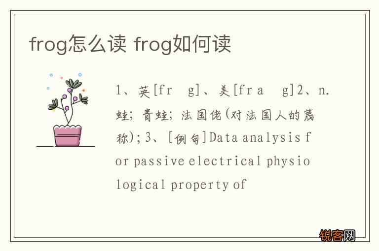 frog怎么读 frog如何读