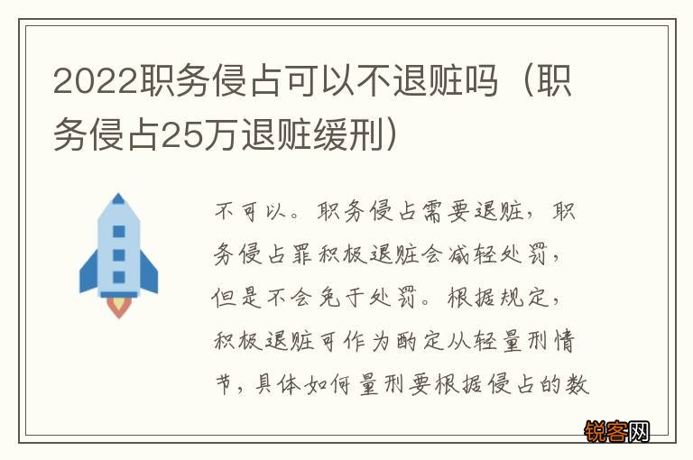 职务侵占25万退赃缓刑 2022职务侵占可以不退赃吗