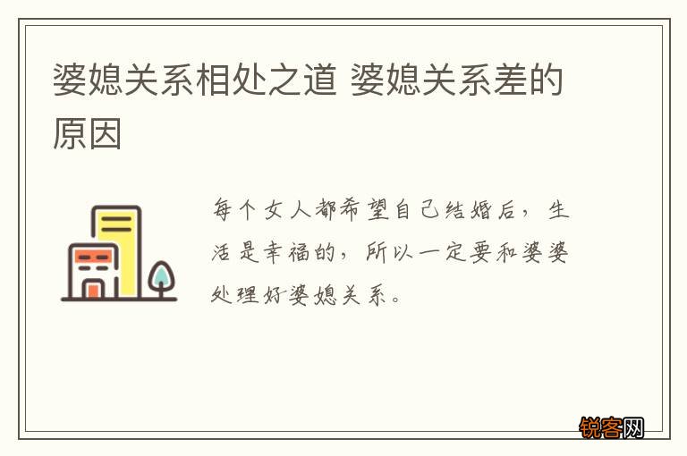 婆媳关系相处之道 婆媳关系差的原因