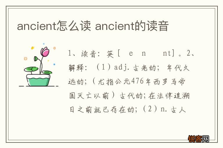 ancient怎么读 ancient的读音
