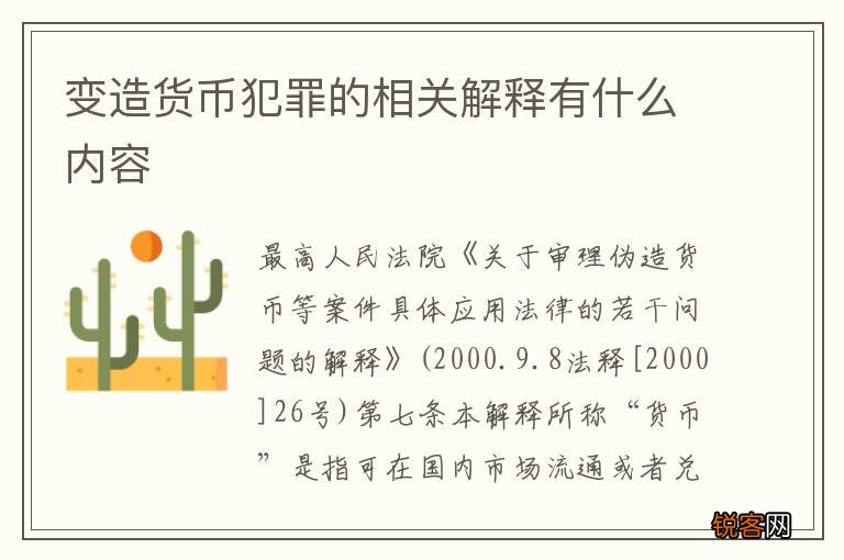 变造货币犯罪的相关解释有什么内容