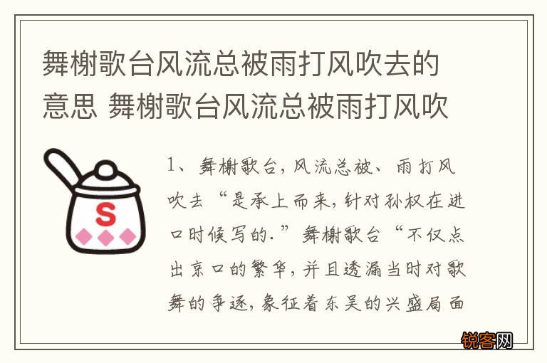 舞榭歌台风流总被雨打风吹去的意思 舞榭歌台风流总被雨打风吹去什么意思