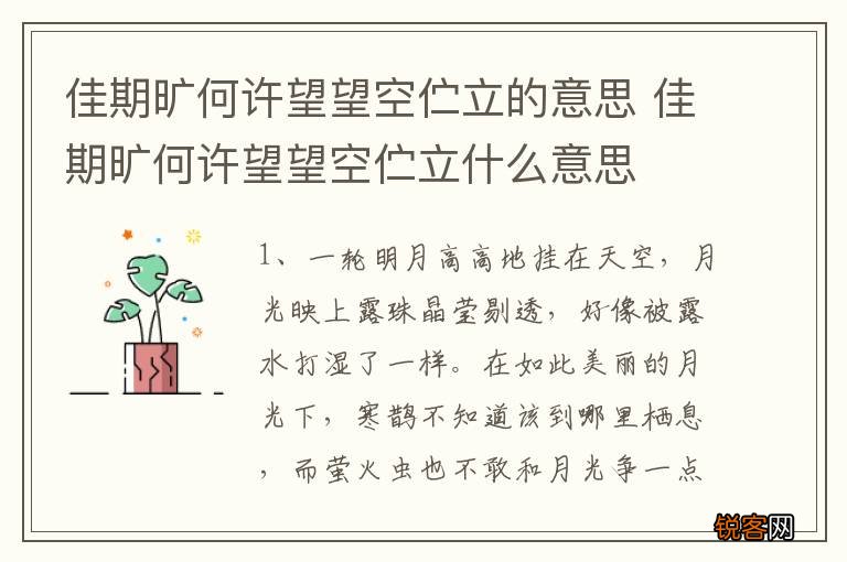 佳期旷何许望望空伫立的意思 佳期旷何许望望空伫立什么意思