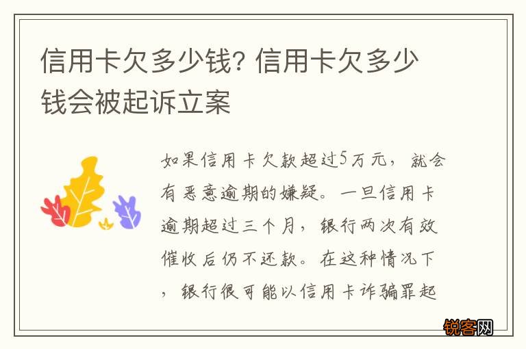 信用卡欠多少钱? 信用卡欠多少钱会被起诉立案
