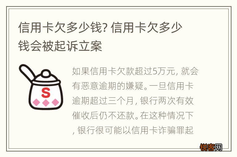 信用卡欠多少钱? 信用卡欠多少钱会被起诉立案