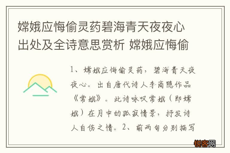 嫦娥应悔偷灵药碧海青天夜夜心出处及全诗意思赏析 嫦娥应悔偷灵药什么意思