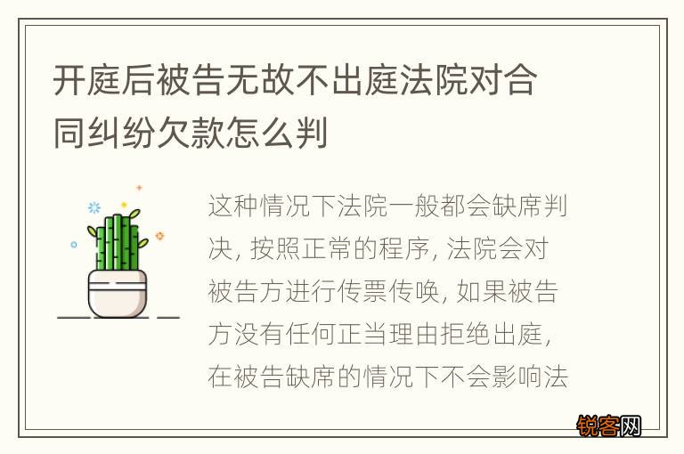 开庭后被告无故不出庭法院对合同纠纷欠款怎么判