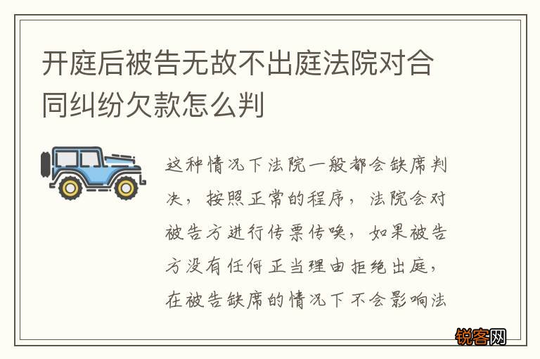 开庭后被告无故不出庭法院对合同纠纷欠款怎么判