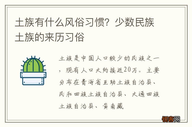 土族有什么风俗习惯？少数民族土族的来历习俗