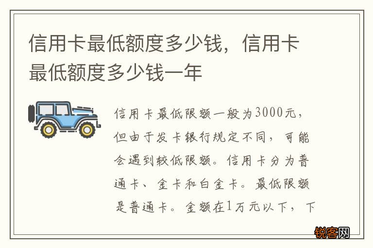 信用卡最低额度多少钱，信用卡最低额度多少钱一年