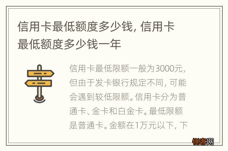 信用卡最低额度多少钱，信用卡最低额度多少钱一年