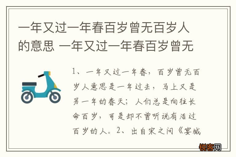 一年又过一年春百岁曾无百岁人的意思 一年又过一年春百岁曾无百岁人的出处