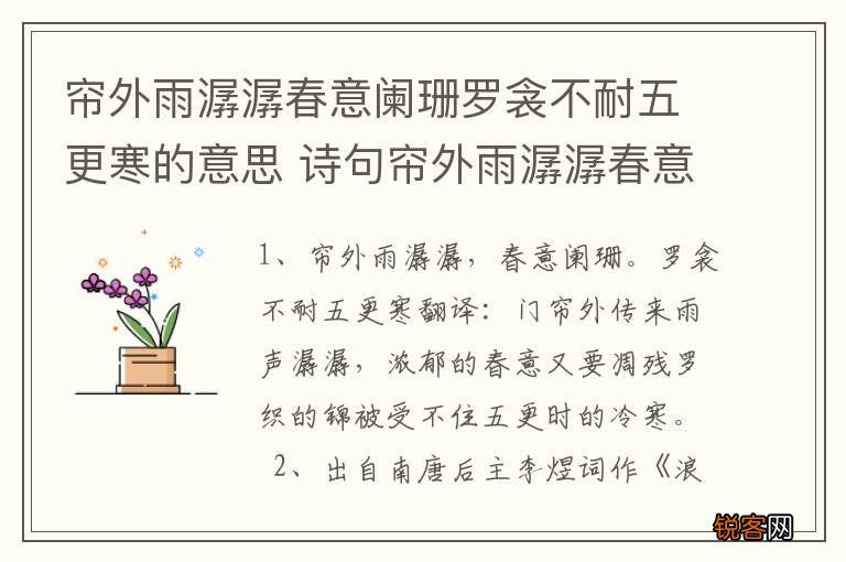帘外雨潺潺春意阑珊罗衾不耐五更寒的意思 诗句帘外雨潺潺春意阑珊的的意思