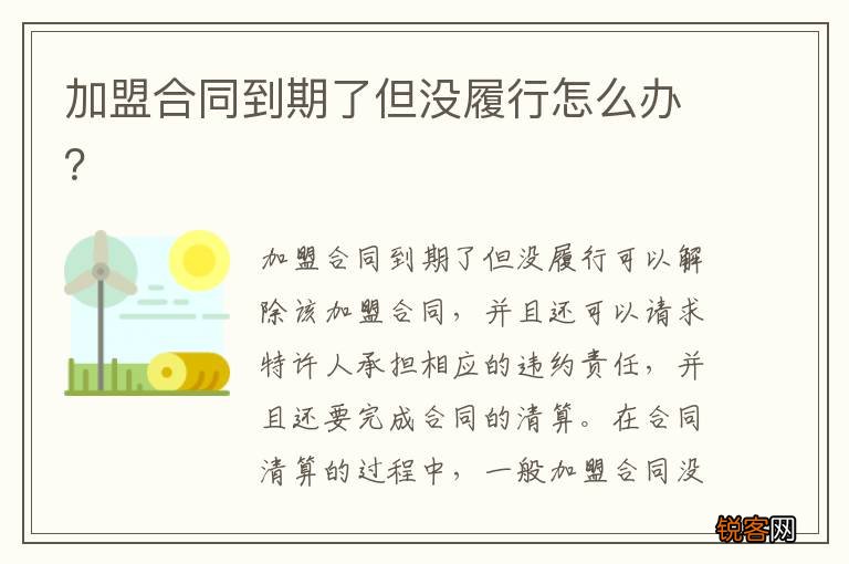 加盟合同到期了但没履行怎么办？