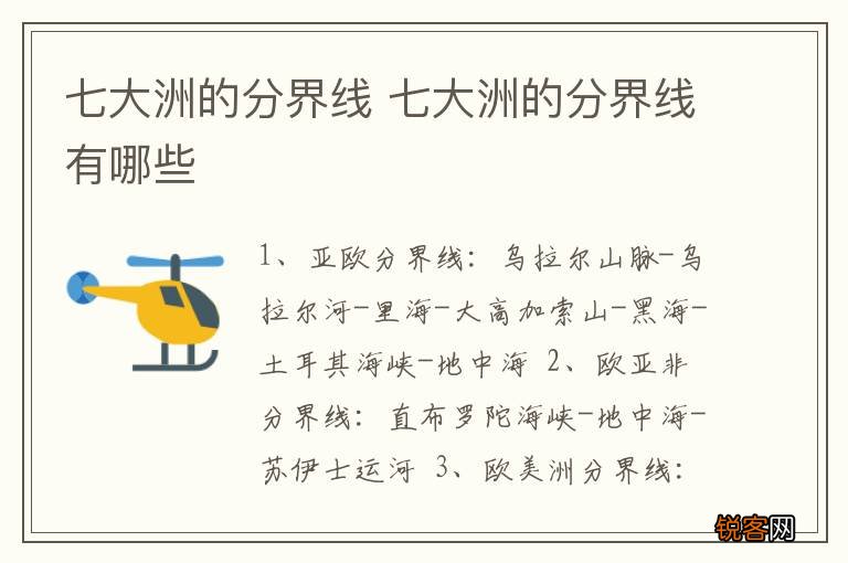 七大洲的分界线 七大洲的分界线有哪些