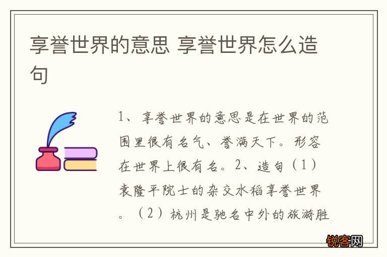 享誉世界的意思 享誉世界怎么造句
