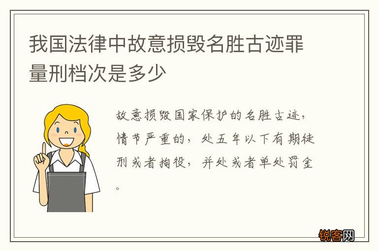 我国法律中故意损毁名胜古迹罪量刑档次是多少