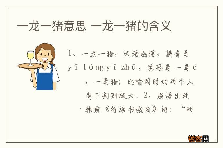 一龙一猪意思 一龙一猪的含义
