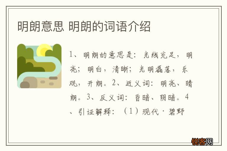 明朗意思 明朗的词语介绍