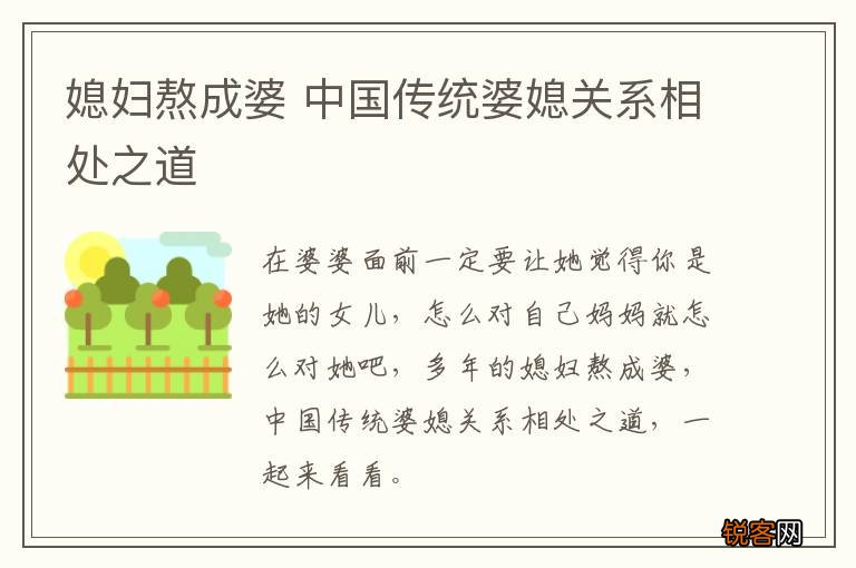 媳妇熬成婆 中国传统婆媳关系相处之道