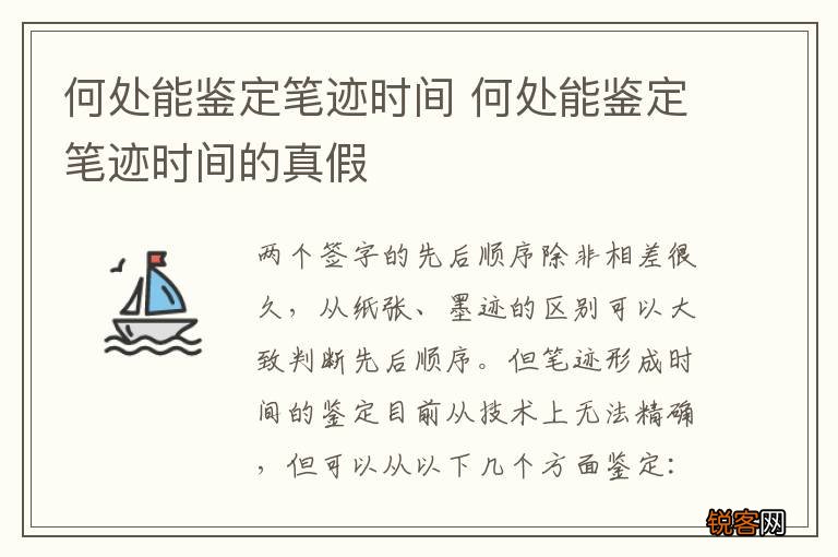 何处能鉴定笔迹时间 何处能鉴定笔迹时间的真假