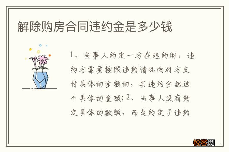 解除购房合同违约金是多少钱