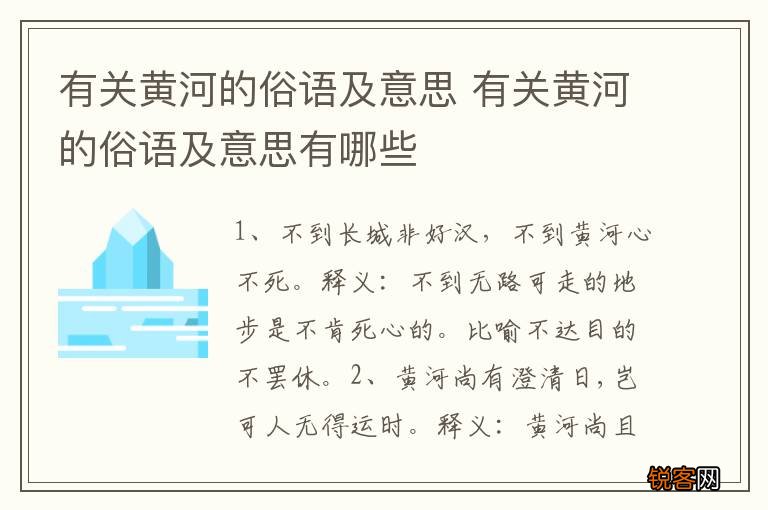 有关黄河的俗语及意思 有关黄河的俗语及意思有哪些