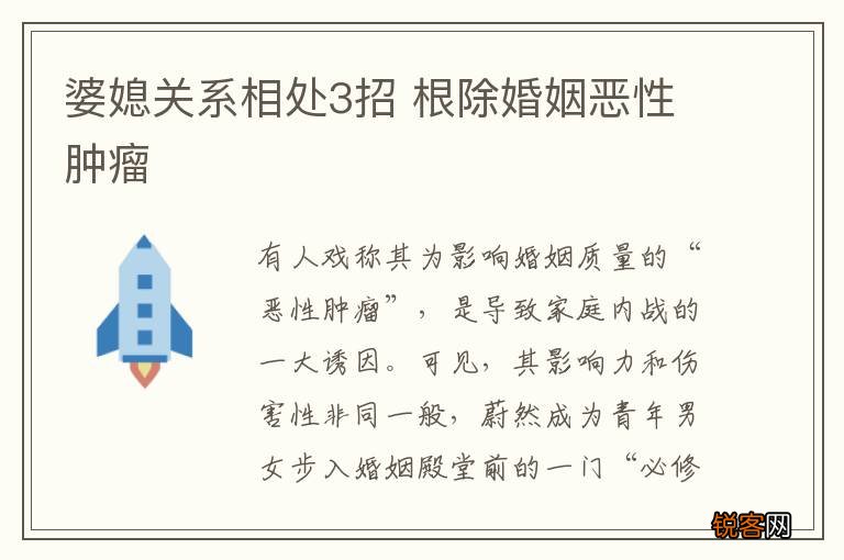 婆媳关系相处3招 根除婚姻恶性肿瘤