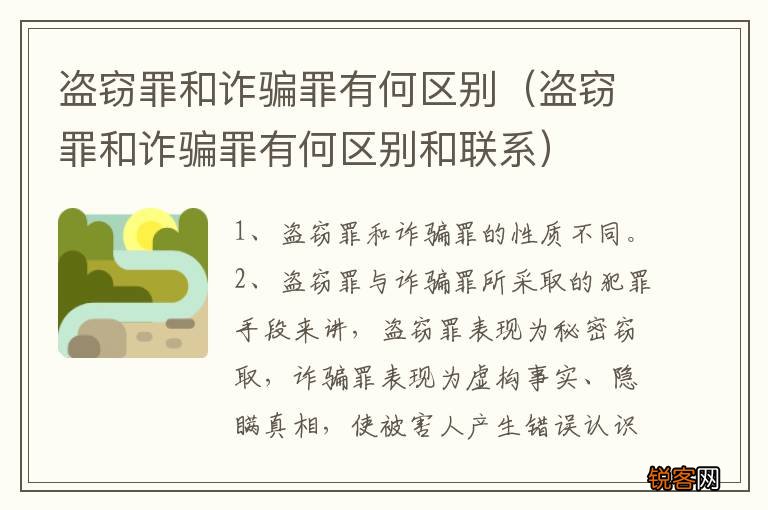 盗窃罪和诈骗罪有何区别和联系 盗窃罪和诈骗罪有何区别