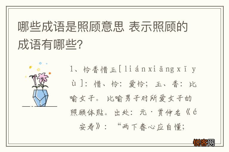 哪些成语是照顾意思 表示照顾的成语有哪些？