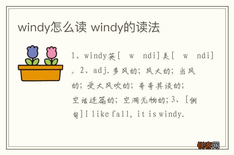 windy怎么读 windy的读法