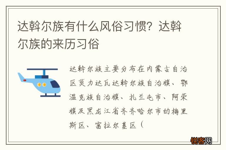 达斡尔族有什么风俗习惯？达斡尔族的来历习俗