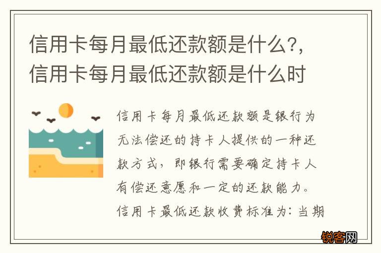 信用卡每月最低还款额是什么?，信用卡每月最低还款额是什么时候还