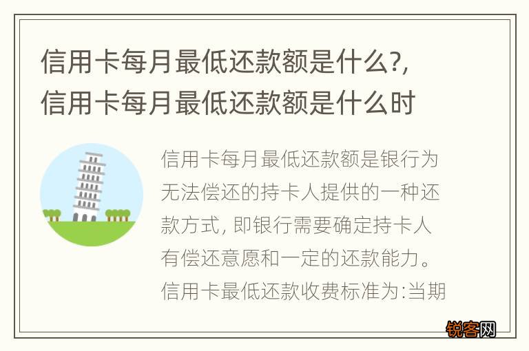 信用卡每月最低还款额是什么?，信用卡每月最低还款额是什么时候还