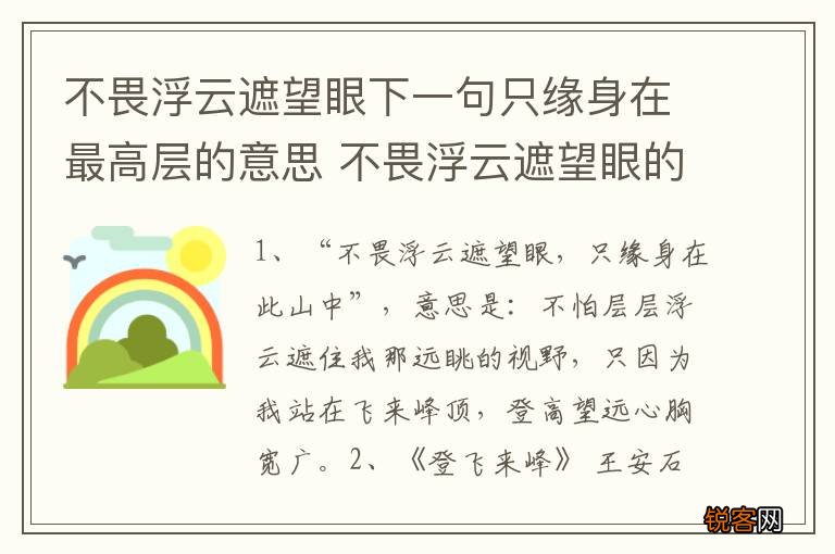 不畏浮云遮望眼下一句只缘身在最高层的意思 不畏浮云遮望眼的解释