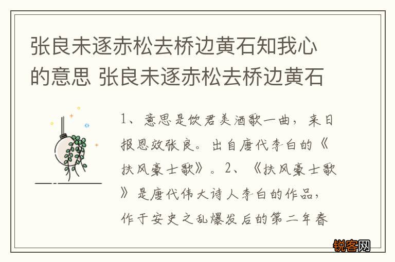 张良未逐赤松去桥边黄石知我心的意思 张良未逐赤松去桥边黄石知我心是什么意思