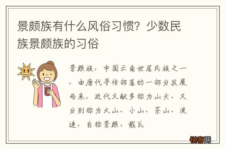 景颇族有什么风俗习惯？少数民族景颇族的习俗